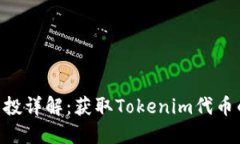 Tokenim空投详解：获取Tokenim代币的最佳策略