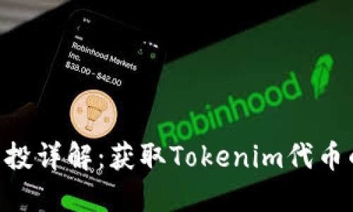 Tokenim空投详解：获取Tokenim代币的最佳策略