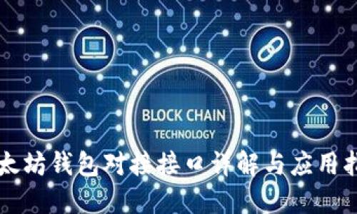 以太坊钱包对接接口详解与应用指南