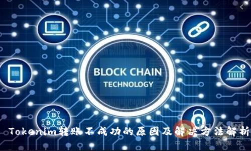  Tokenim转账不成功的原因及解决方法解析