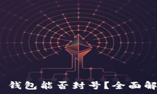  
Tokenim 2.0 钱包能否封号？全面解析与用户指南