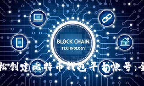 如何轻松创建比特币钱包平台帐号：全面指南