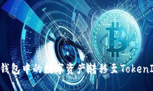 如何将火币钱包中的数字资产转移至TokenIM：详细指南