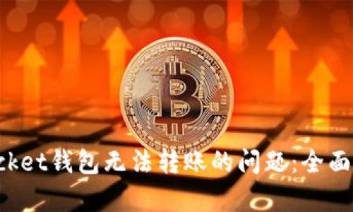 : 解决TokenPocket钱包无法转账的问题：全面解析及解决方案