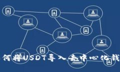 如何将USDT导入去中心化钱包