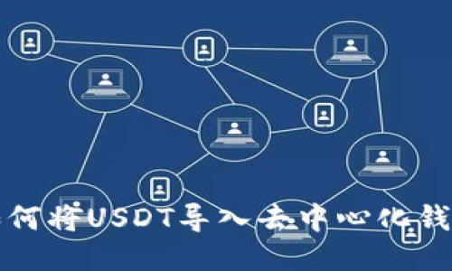 如何将USDT导入去中心化钱包