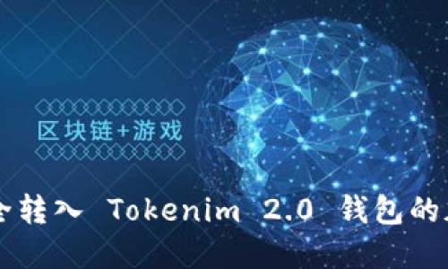 如何安全转入 Tokenim 2.0 钱包的加密货币