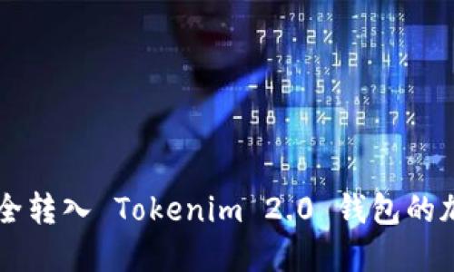 如何安全转入 Tokenim 2.0 钱包的加密货币