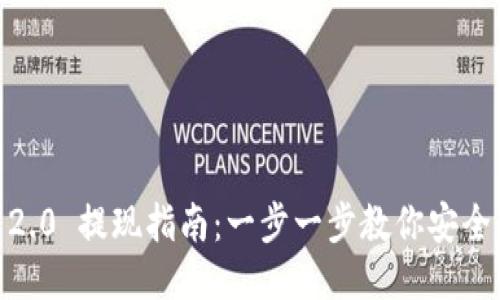 Tokenim 2.0 提现指南：一步一步教你安全、便捷提现