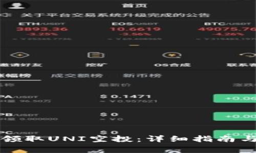 如何在TP钱包领取UNI空投：详细指南与常见问题解答