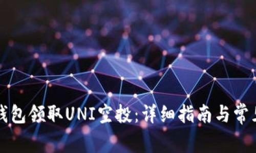 如何在TP钱包领取UNI空投：详细指南与常见问题解答