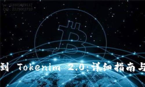 如何顺利升级到 Tokenim 2.0：详细指南与常见问题解答
