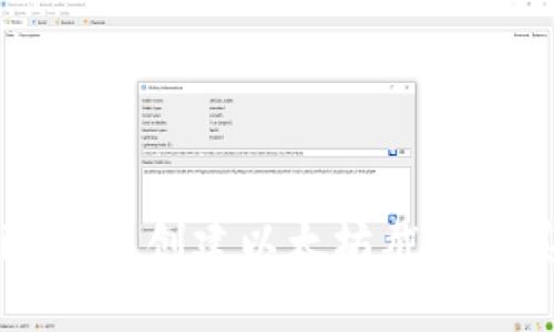 如何使用im钱包创建以太坊截图及其应用详解