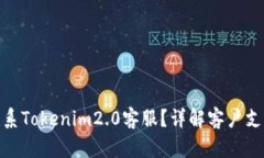 如何联系Tokenim2.0客服？详