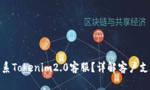 如何联系Tokenim2.0客服？详解客户支持渠道