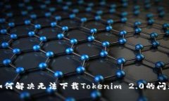 如何解决无法下载Tokenim