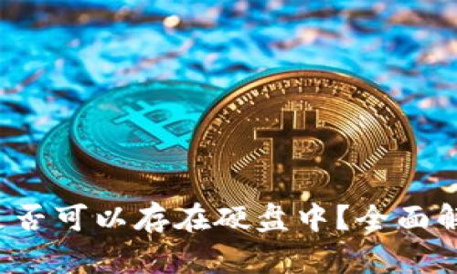  比特币钱包是否可以存在硬盘中？全面解析与使用指南