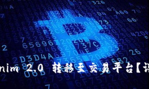 如何将Tokenim 2.0 转移至交易平台？详细操作指南