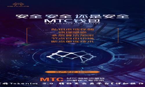 如何将Tokenim 2.0 转移至交易平台？详细操作指南