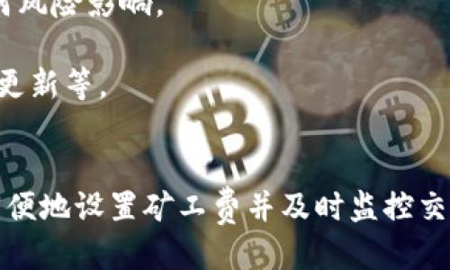 可以这样写：

   如何在TP钱包中设置矿工费：详细指南与常见问题解答  / 

 guanjianci  TP钱包, 矿工费, 钱包设置, 数字货币, 区块链技术  /guanjianci 

引言
随着数字货币的普及，越来越多的人开始使用区块链钱包，TP钱包作为一个受欢迎的数字货币钱包也在不断吸引用户的注意。矿工费是每笔交易必须支付的费用，这笔费用用于激励矿工处理和验证交易，因此正确设置矿工费对于确保交易能顺利完成至关重要。本文将详细介绍如何在TP钱包中设置矿工费，并解答用户在操作中可能遇到的相关问题。

什么是矿工费？
矿工费，或称交易费用，是用户在进行区块链网络中的交易时必须支付的费用。这笔费用并不是固定的，而是依赖于网络的拥堵程度和交易的优先级。如果网络繁忙，矿工可能会优先处理支付了更高费用的交易。这意味着，矿工费的设置对交易的成功和速度有直接影响。

TP钱包介绍
TP钱包是一个多链支持的数字货币钱包，旨在为用户提供安全、便捷的资产管理服务。用户可以通过TP钱包存储、发送和接收各种数字资产，以及参与区块链上的不同项目。TP钱包的用户界面友好，适合各类用户，既适合新手入门，也能满足老手的各种需求。

如何在TP钱包中设置矿工费？
设置矿工费的过程其实相对简单，以下是具体步骤：

strong1. 打开TP钱包应用/strong: 首先，确保您已在手机上安装并打开TP钱包应用。

strong2. 选择交易类型/strong: 在TP钱包的主界面，选择您计划进行的交易，例如发送数字货币。

strong3. 输入交易信息/strong: 根据提示，输入收款地址和金额等必要信息。

strong4. 设置矿工费/strong: 在提交交易前，您将看到矿工费的设置选项。TP钱包可能会提供几个不同的费用等级，通常是“低”、“中”和“高”，分别对应不同的交易确认速度。您可以根据自己的需求选择合适的矿工费。如果您希望交易更快被确认，可以选择更高的费用。

strong5. 提交交易/strong: 在确认交易费用和其他信息正确无误后，点击提交按钮，完成交易。

矿工费的影响因素
矿工费并不是一成不变的，除了网络拥堵情况，以下几点也会影响矿工费的设置：
strong1. 交易大小/strong: 交易的复杂程度，比如说涉及多次输入或输出，通常需要更高的费用。
strong2. 网络拥堵/strong: 如果网络上同时存在大量待处理的交易，则矿工费会因需请求优先级而增高。
strong3. 矿工的选择/strong: 不同的矿工可能对交易费用的接受程度不同，某些矿工可能愿意处理费用较低的交易。

设置矿工费常见问题解答

问题一：如何判断矿工费设置是否合理？
合理的矿工费设置对交易的成功和速度至关重要。如果设置的矿工费过低，交易可能面临延迟确认的风险，甚至长时间无法被确认。用户可以通过多种途径来判断矿工费的合理性：

strong1. 查阅网络状况/strong: 有多种网站和工具专门提供当前区块链网络的情况，包括待处理交易数量及推荐的矿工费。例如，Ethereum的Gas Tracker等工具可以查看当前的Gas价格，从而帮助用户判断相应的矿工费。

strong2. 多笔交易对比/strong: 可以回顾之前的交易，分析相似交易在不同矿工费下的处理速度。例如，如果上次成功的交易设置了0.005 ETH的费用，那么在当前情况下，类似的交易设置同样的费用是合理的。

strong3. TP钱包界面的提示/strong: TP钱包通常会对矿工费的建议设置提供参考建议，根据当前网络状况给出“高”、“中”、“低”的选项，用户可以进行参考。这些选项通常基于实时的网络数据，能够为用户提供更详实的选择依据。

问题二：如果我的交易长时间未被确认，我该怎么办？
在使用TP钱包进行交易的时候，您可能会偶尔遇到交易长时间未被确认的情况。以下是一些可采取的方法：

strong1. 等待/strong: 在高峰期时，交易可能会受到延迟，尤其在网络拥堵的情况下。您可以选择耐心等待，通常会在一段时间后被处理。

strong2. 查看交易状态/strong: 在TP钱包中，您可以通过交易记录查看交易的状态。某些钱包会提供交易ID（TxID），用户可以在区块浏览器中查询详细信息，以便查看其当前状态。

strong3. 调整矿工费/strong: 如果交易确认时间过长且您希望交易能更快确认，可以尝试再次发送相同的交易，用更高的矿工费用重新提交。部分钱包支持替代费用（Replace-By-Fee, RBF）功能允许用户在未确认交易的情况下重新提交更高费用的交易。

问题三：为什么矿工费会波动？
矿工费的波动主要是受到以下几个因素的影响：

strong1. 网络拥堵状况/strong: 在某些特定时间，例如数字货币市场非常活跃，许多投资者进入市场时就会导致交易数量骤增，网络拥堵，从而推高矿工费。

strong2. 用户需求/strong: 用户对交易速度的要求变化也会影响矿工费用的变化。在需要快速确认的情况下，用户更倾向于支付更高费用，因而形成供需关系导致矿工费波动。

strong3. 矿工奖励的变化/strong: 每个矿工可以选择处理哪些交易，如果出现大量高费用的交易，矿工的选择会影响不同交易的确认优先级。

问题四：低矿工费的交易会被怎么处理？
低矿工费的交易可以被视为优先级较低，因此可能会被延迟处理。以下是交易会被处理的常见方式：

strong1. 被矿工忽略/strong: 在网络拥堵的情况下，矿工更倾向于优先处理高费用的交易，那么低矿工费的交易可能会被暂时忽略，甚至在一段时间内无法得到确认。

strong2. 被加入到交易池中/strong: 低矿工费的交易会被加入到“交易池”中，等待矿工有空时去处理。这意味着交易可以在一段时间内保持待确认状态，但可能导致最终确认时间的延长。

strong3. 最终被替换或放弃/strong: 很多钱包的设计允许用户对未确认的交易进行取消、替换或增加费用。这种灵活性是为了帮助用户在当前网络状况不佳时维护交易的有效性。

问题五：如何保证矿工费设置对安全的影响最小化？
为了保证交易的安全性，适当设置矿工费并采取以下措施可以帮助降低风险：

strong1. 理解当前市场环境/strong: 在设置矿工费之前，用户应理解当前市场环境和平均矿工费。这可借助实时数据和市场分析工具，确保矿工费设置在一个合理范围内。

strong2. 选择合适的钱包工具/strong: 使用功能全面且支持替代费用功能的钱包工具。TP钱包支持用户在未确认的情况下灵活调整费用，保护用户不受任何风险影响。

strong3. 学习建立交易的基础知识/strong: 对于最基础的矿工费机制理解，用户应提前了解不同情况下的交易处理方法，包括如何判断交易费用、实时信息更新等。

总结
矿工费在数字货币交易中扮演着非常重要的角色，合理地设置矿工费可大幅提高交易的确认速度，避免因网络拥堵造成等待延迟。通过使用TP钱包，用户可以方便地设置矿工费并及时监控交易状态。希望本文的详细指南和解答能帮助您更好地理解矿工费的设置及相关问题，让您的数字资产管理更为顺畅。