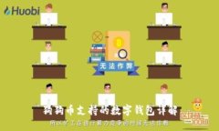 狗狗币支持的数字钱包详