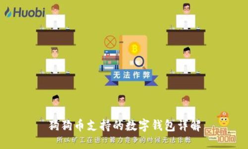 狗狗币支持的数字钱包详解