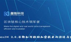 TokenIM 2.0：谷歌如何推动加密技术的演进与发展