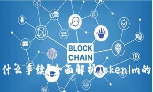 Tokenim是什么手续？全面解析Tokenim的功能与应用