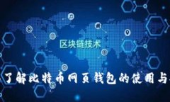全面了解比特币网页钱包