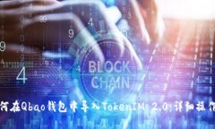 : 如何在Qbao钱包中导入TokenIM 2.0：详细操作指南