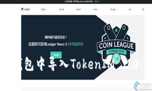 : 如何在Qbao钱包中导入TokenIM 2.0：详细操作指南