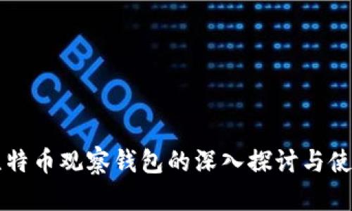 国外比特币观察钱包的深入探讨与使用指南