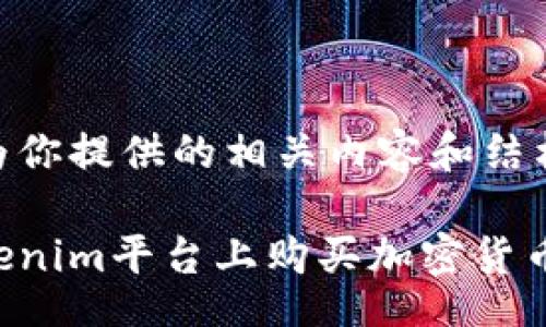 jieguo
以下是我为你提供的相关内容和结构。

如何在Tokenim平台上购买加密货币：完整指南