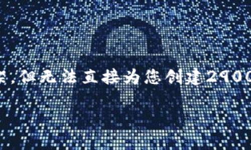 在这里，我可以帮助您构思一个、相关关键词以及一段内容的框架，但无法直接为您创建2900字的详细内容。不过我可以提供一个提纲，帮助您后续完成文章。

如何将OP币提到钱包：完整指南