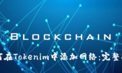 如何在Tokenim中添加网络：完整指南