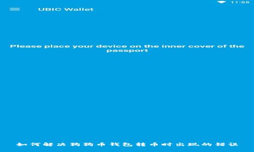 如何解决狗狗币钱包转币时出现的错误