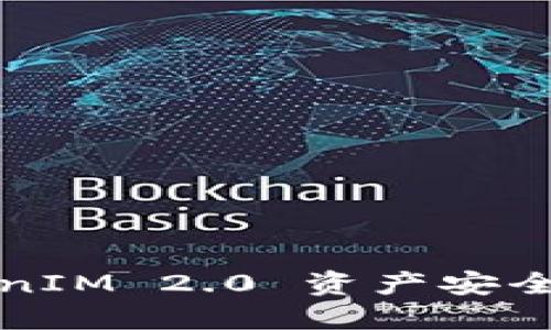 如何将 TokenIM 2.0 资产安全转入冷钱包？