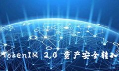 如何将 TokenIM 2.0 资产安全转入冷钱包？