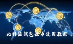 比特派钱包收币使用教程