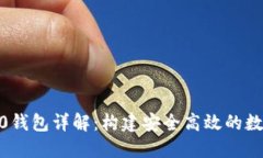 矿池tokenim2.0钱包详解：构建安全高效的数字资产