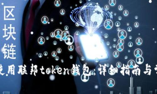 如何下载与使用联邦token钱包：详细指南与常见问题解答