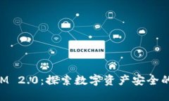 TokenIM 2.0：探索数字资产安全的新标准