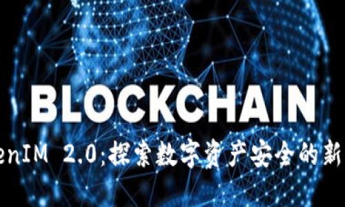 TokenIM 2.0：探索数字资产安全的新标准