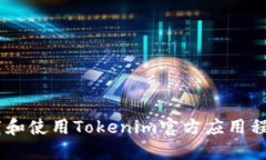 如何下载和使用Tokenim官方应用程序（APK）