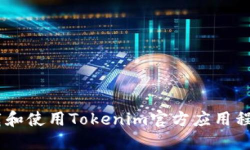 如何下载和使用Tokenim官方应用程序（APK）