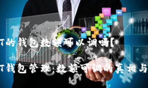 USDT的钱包数额可以调吗？

USDT钱包管理：数额可调的真相与技巧
