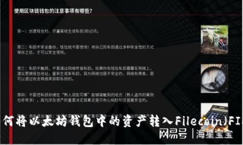 如何将以太坊钱包中的资产转入Filecoin（FIL）
