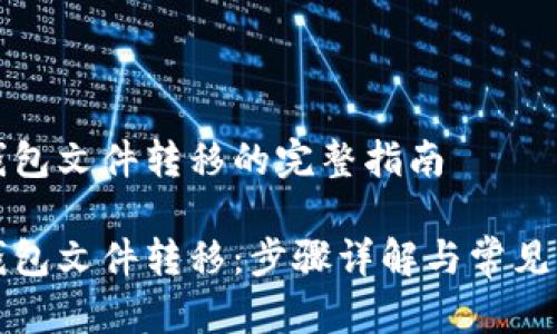 比特币钱包文件转移的完整指南

比特币钱包文件转移：步骤详解与常见问题解答