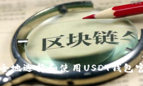 如何安全地选择和使用USDT钱包官方网站