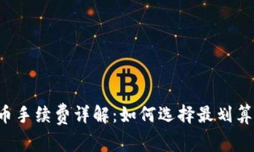 Uni钱包买币手续费详解：如何选择最划算的交易方式